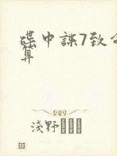 碟中谍7致命清算