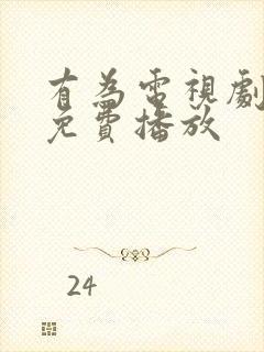 有为电视剧全集免费播放