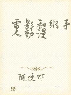 雷影和纲手的同人动漫