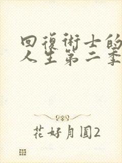 回复术士的重启人生第二季09