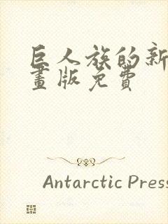 巨人族的新娘漫画版免费