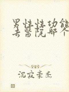 男性性功能下降去医院哪个科