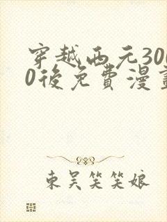 穿越西元3000后免费漫画