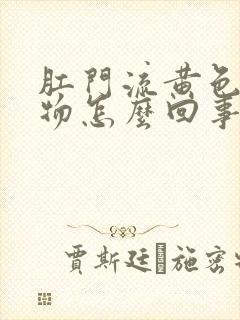 肛门流黄色分泌物怎么回事