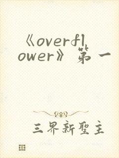 《overflower》第一季免费观看全集封面