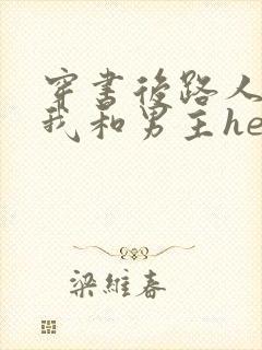 穿书后路人a的我和男主he了