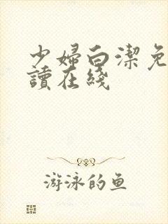 少妇白洁免费阅读在线封面