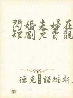 闪婚夫妇在八零短剧免费观看完整版高清