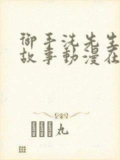 御手洗先生家的故事动漫在线观看