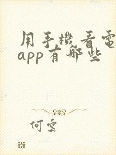 用手机看电视的app有哪些