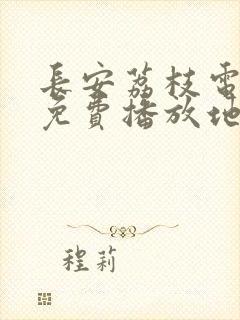 长安荔枝电视剧免费播放地址