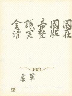 金钱帝国国语高清完整版在线封面