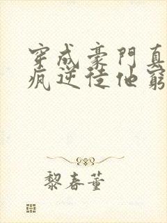 穿成豪门真少爷疯逆徒他穷追不舍封面