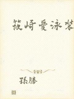 筱崎爱泳装表演