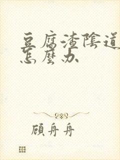 豆腐渣阴道痒痒怎么办