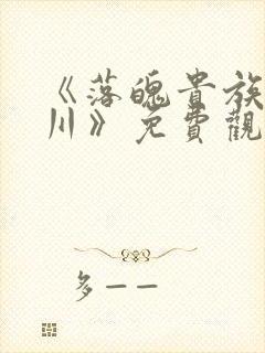 《落魄贵族琉璃川》免费观看全集中封面