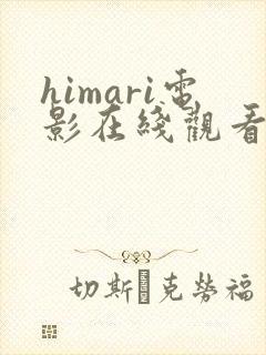 himari电影在线观看免费