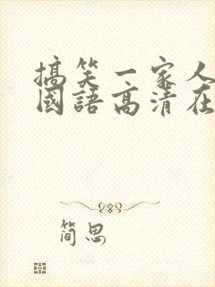 搞笑一家人免费国语高清在线观看