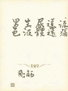 男生尿道流出白色液体还痛是怎么回事