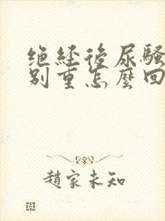 绝经后尿骚味特别重怎么回事封面