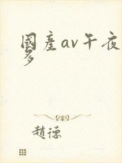 国产av午夜多多