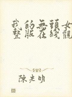 我的无头女友完整版在线观看封面