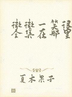 微微一笑很倾城全集在哪里看封面