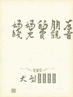 妈妈的朋友4在线免费观看完整版