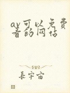 av可以免费观看的网站