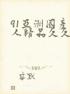 91亚洲国产成人精品久久久封面