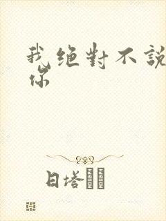 我绝对不说我爱你