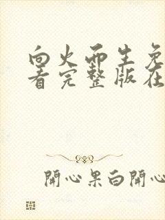 向火而生免费观看完整版在线全集