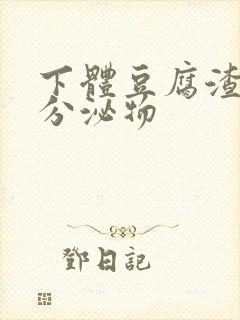 下体豆腐渣黄色分泌物