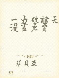 一力破诸天万界漫画免费