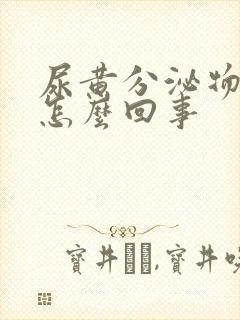 尿黄分泌物增多怎么回事