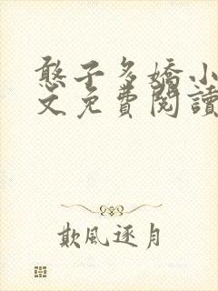 憨子多娇小说全文免费阅读