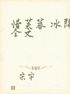 惜芙蓉 冰阔落全文