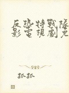 反恐特战队之猎影电视剧免费观看全集封面