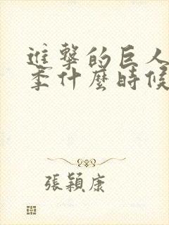 进击的巨人第四季什么时候出的