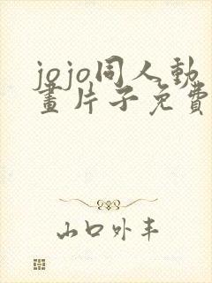 jojo同人动画片子免费
