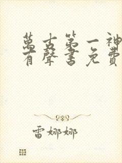 万古第一神小说有声书免费