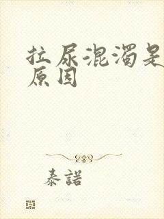 拉尿混浊是什么原因