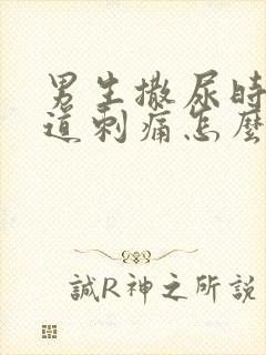 男生撒尿时候尿道刺痛怎么回事封面