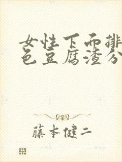 女性下面排出白色豆腐渣分泌物是什么原因