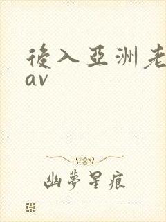 后入亚洲老熟女av