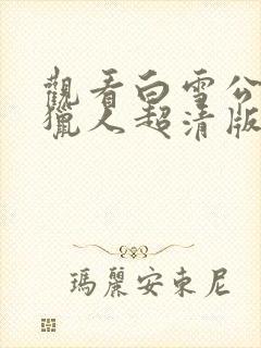 观看白雪公主与猎人超清版封面