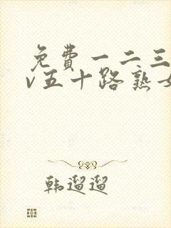 免费一二三区av五十路熟女