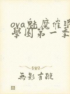 ova魅魔催眠学园第一季免费