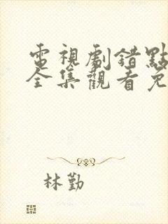 电视剧错点鸳鸯全集观看免费大结局