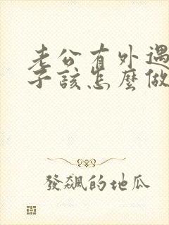 老公有外遇了妻子该怎么做